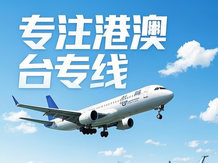 蒙自县到澳门物流公司，蒙自县到台湾货运公司直达线路